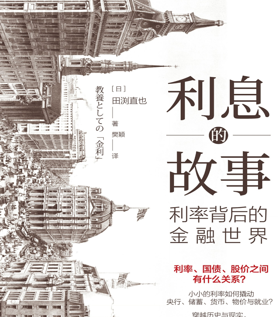 利息的故事：利率背后的金融世界
