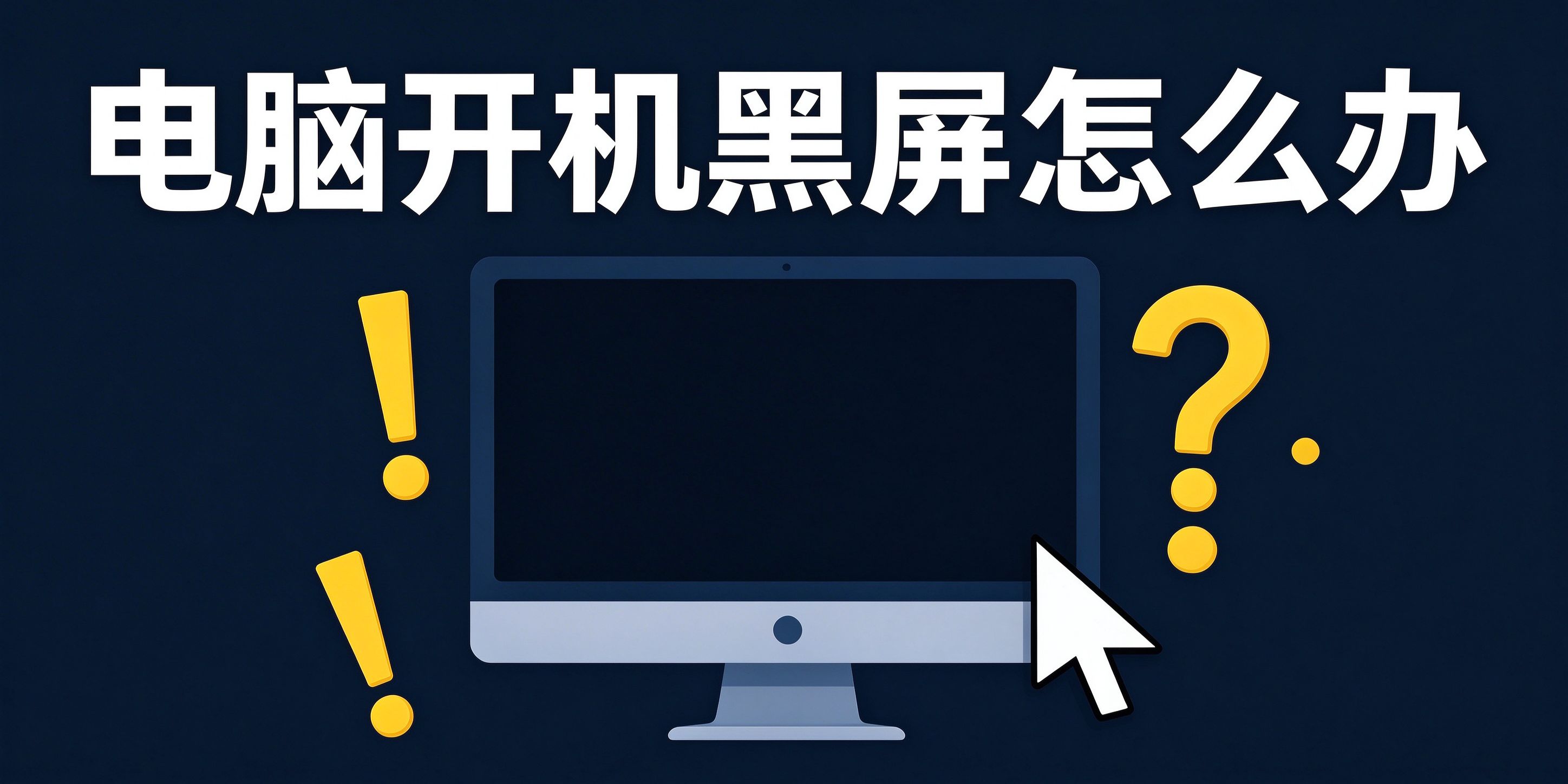 电脑开机黑屏只有鼠标指针，桌面进不去怎么办