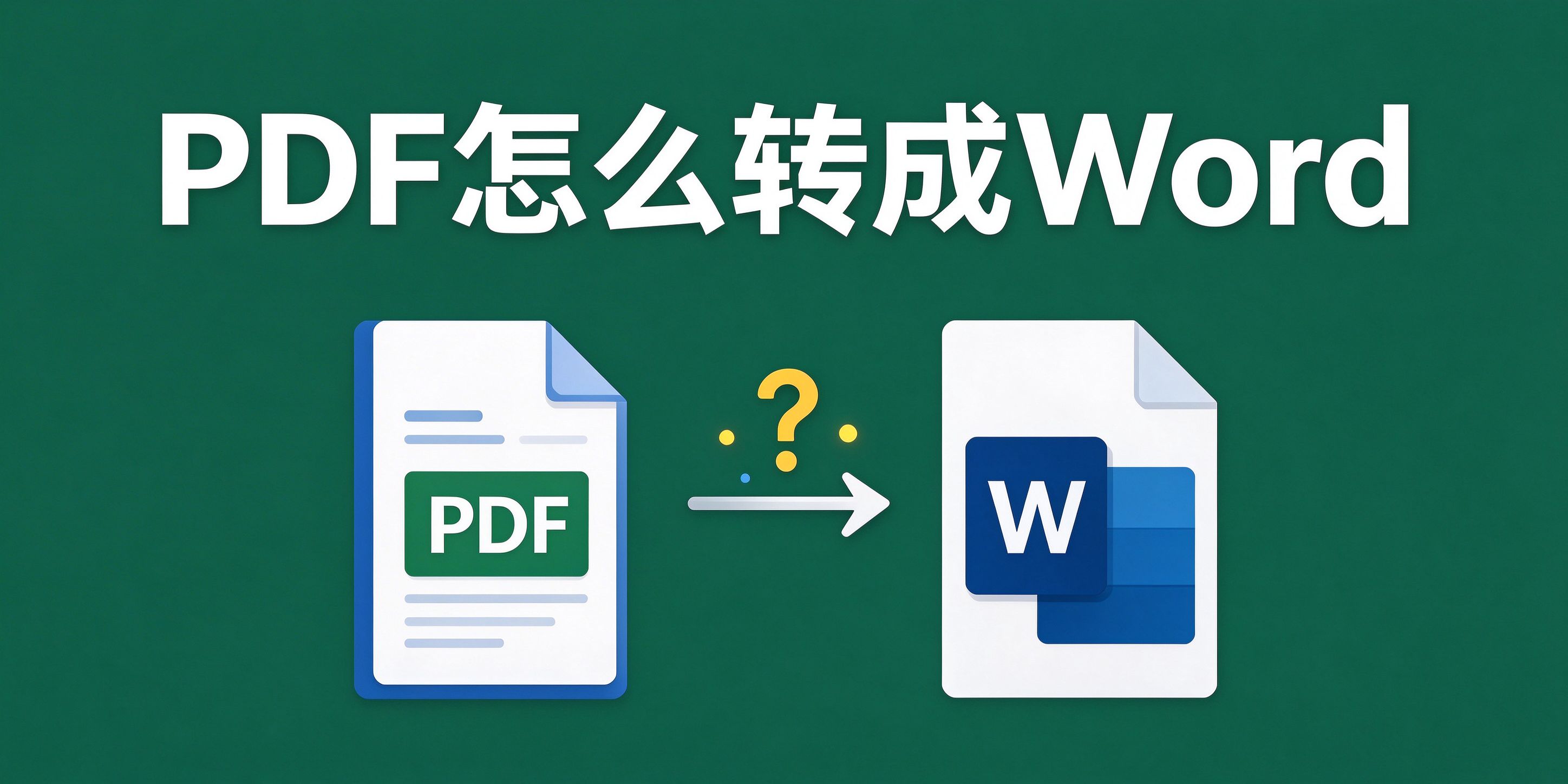 PDF文件无法复制文字，怎么转成Word