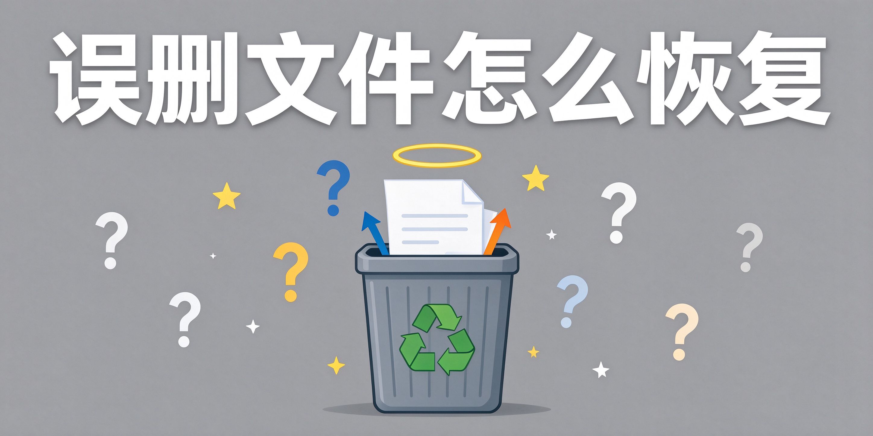 误删的办公文件或清空回收站后如何恢复