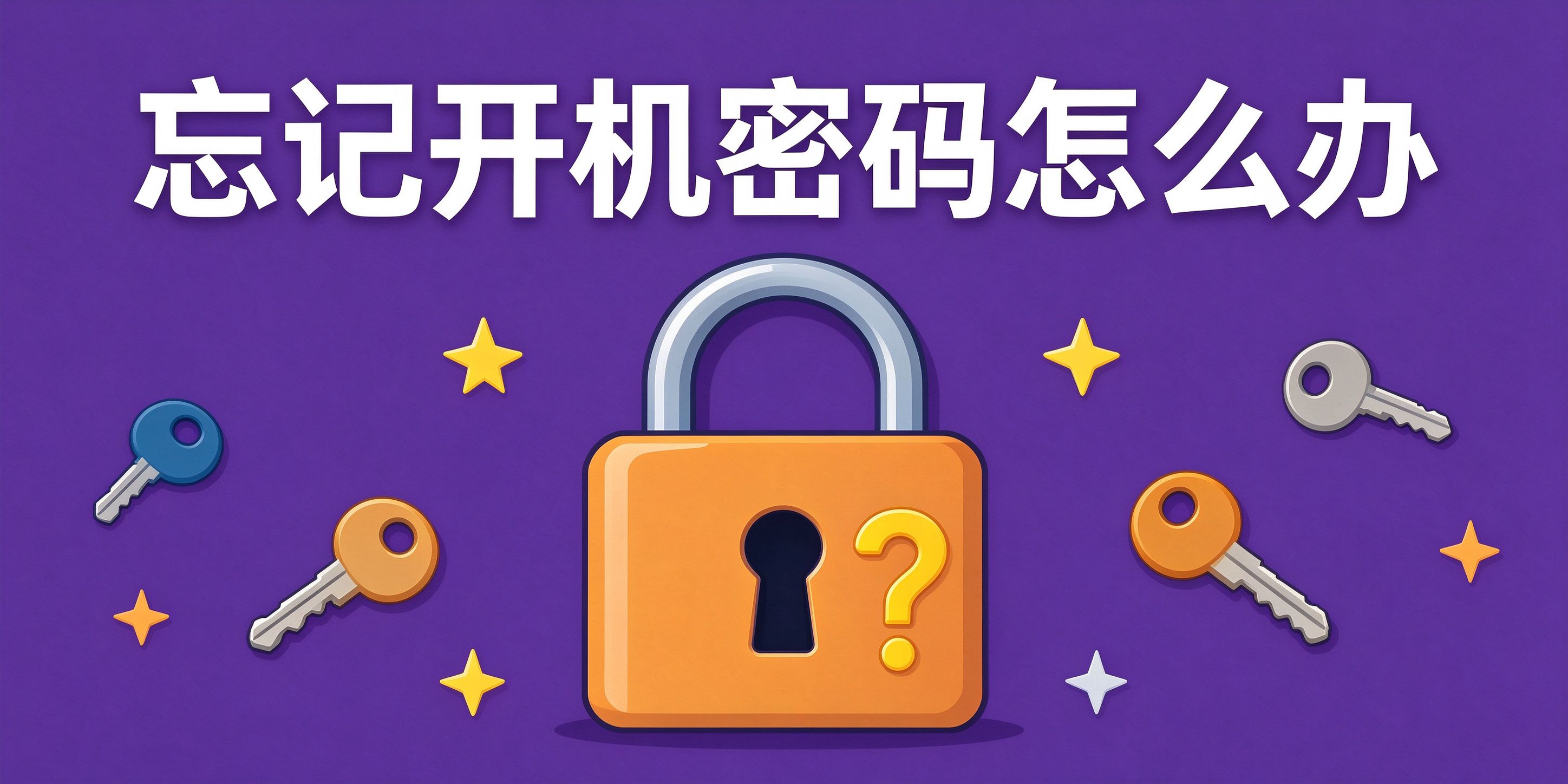 电脑忘记开机密码怎么办