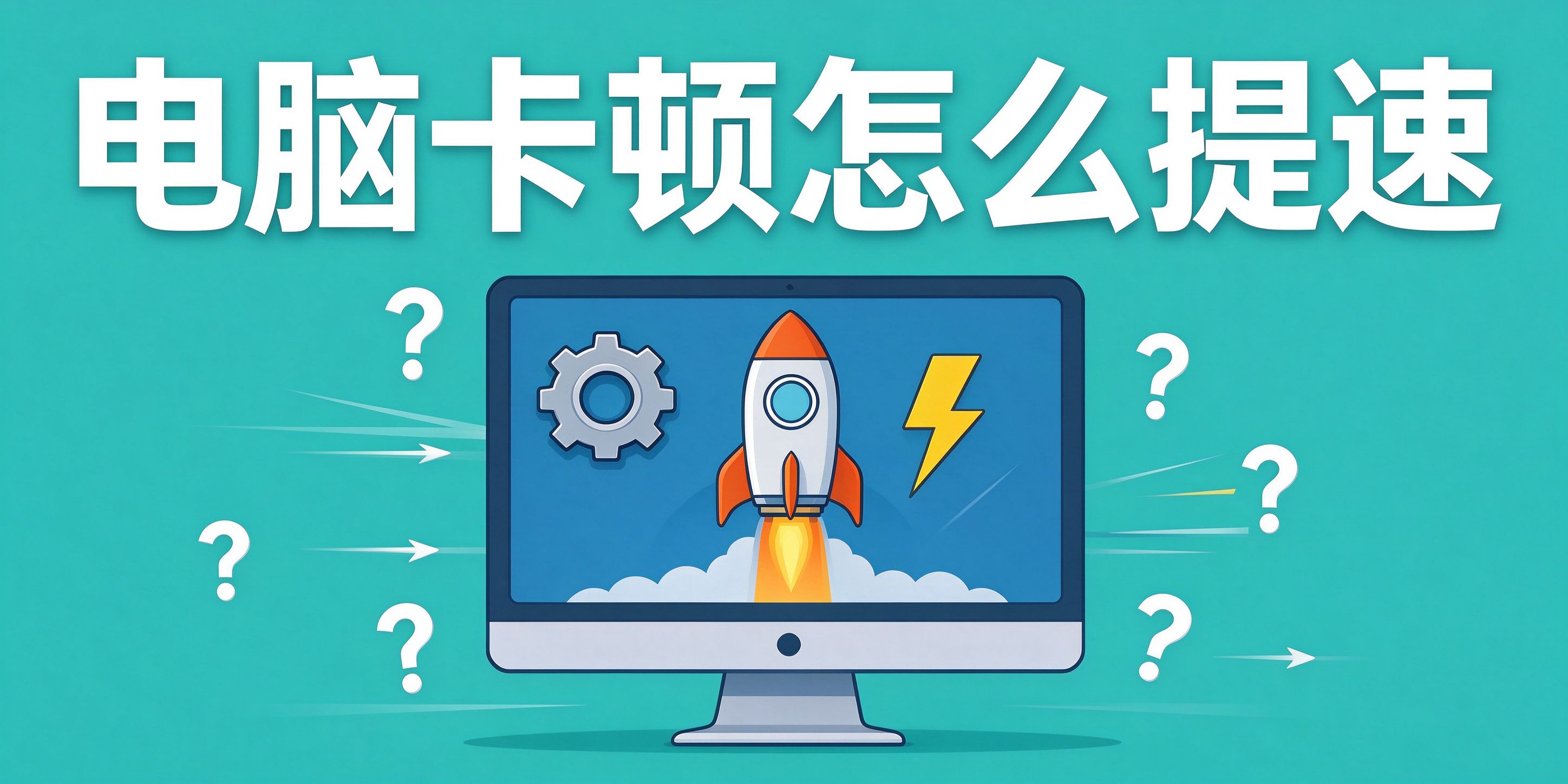 电脑运行越来越卡、怎么优化提速