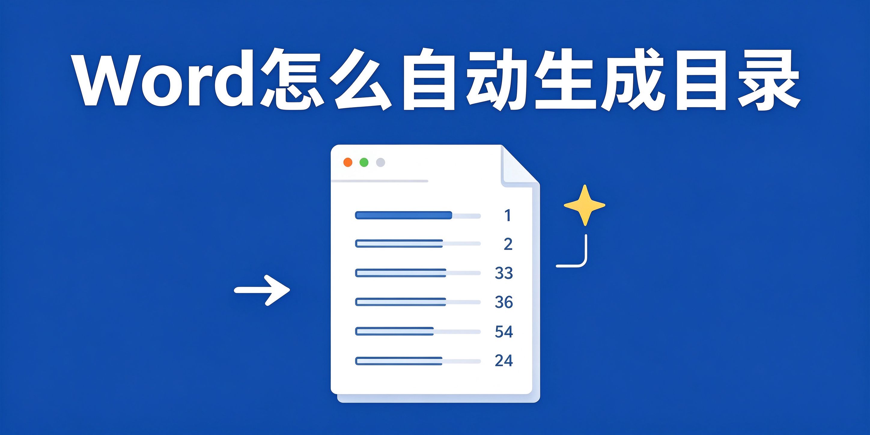 Word如何自动生成目录