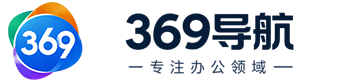 369导航 | 职场办公必备的导航网站